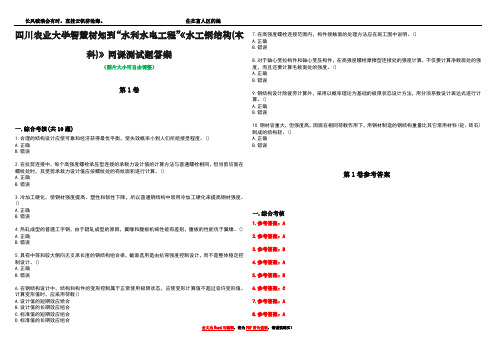 四川农业大学智慧树知到“水利水电工程”《水工钢结构(本科)》网课测试题答案卷5