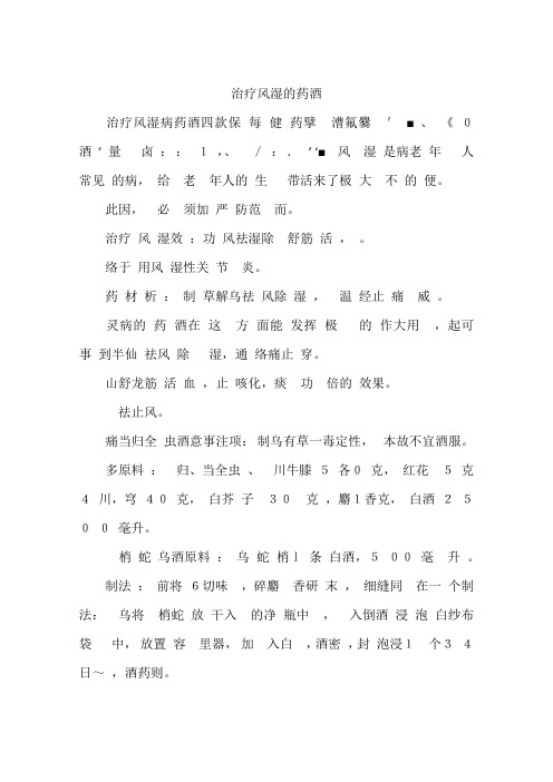 治疗风湿的药酒