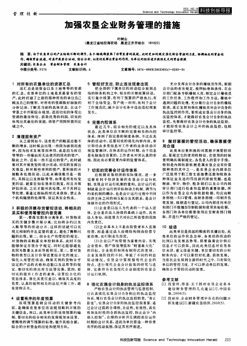 加强农垦企业财务管理的措施