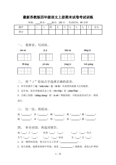 最新苏教版四年级语文上册期末试卷考试训练