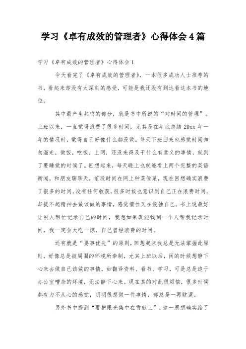 学习《卓有成效的管理者》心得体会4篇