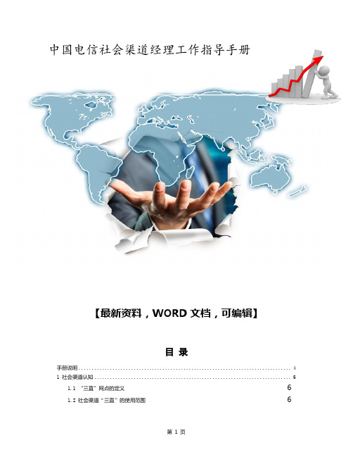 中国电信社会渠道经理工作指导手册
