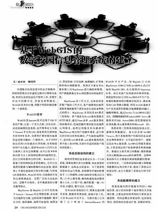 基于WbsGIS的数字校园信息管理系统的建立