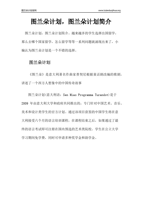 图兰朵计划