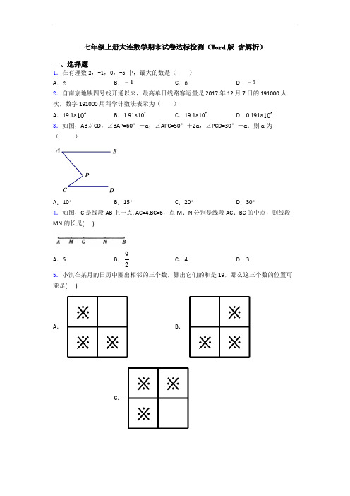 七年级上册大连数学期末试卷达标检测(Word版 含解析)