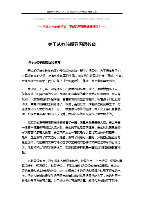 2018-2019-关于从办简报看国语教育-精选word文档 (3页)