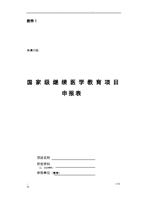 国家级继续医学教育项目申报表