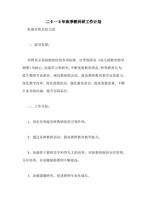 2020年二0一0年秋季教科研工作计划
