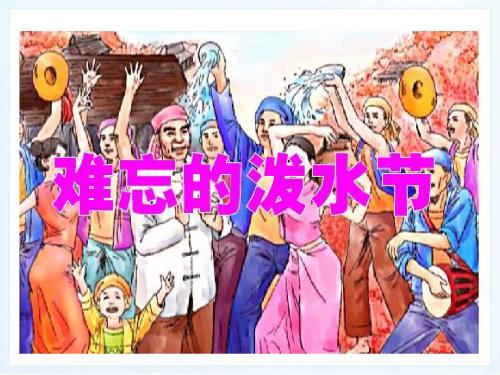 新课标人教版小学二年级语文下册：11、难忘的泼水节PPT、优质教学课件