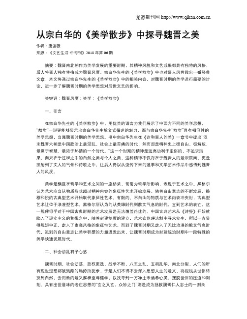 从宗白华的《美学散步》中探寻魏晋之美