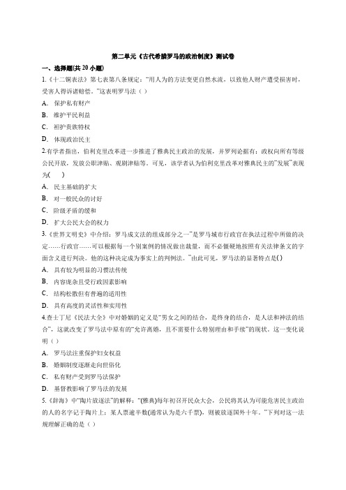 2019-2020学年人教版高中历史必修1第二单元《古代希腊罗马的政治制度》测试卷