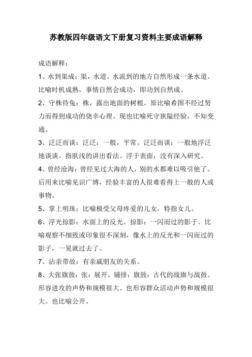 苏教版四年级语文下册复习资料主要成语解释