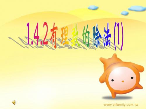 人教版七年级数学上册1.4.2 有理数的除法(共2课时)