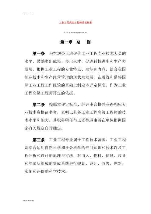 (整理)工业工程高级工程师评定标准