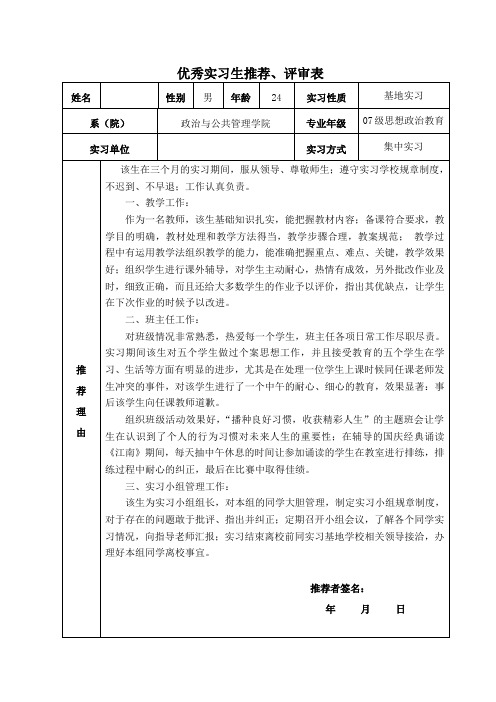 优秀实习生推荐表