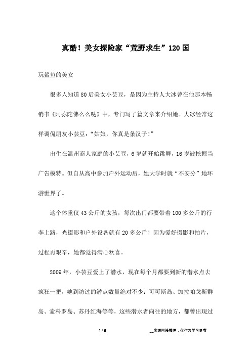 真酷!美女探险家“荒野求生”120国