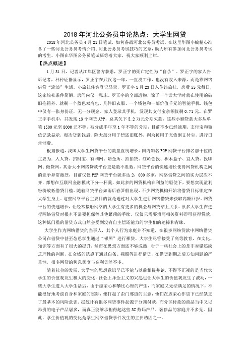 2018年河北公务员申论热点：大学生网贷
