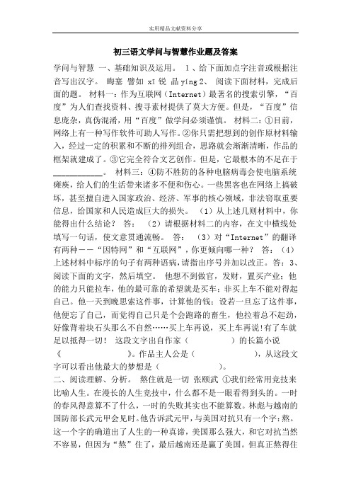 初三语文学问与智慧作业题及答案