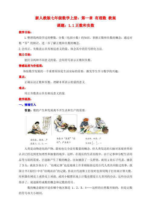 人教版七年级数学上册 1.1正数和负数 教案 (1)