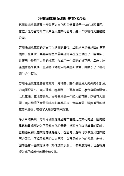 苏州绿城桃花源历史文化介绍