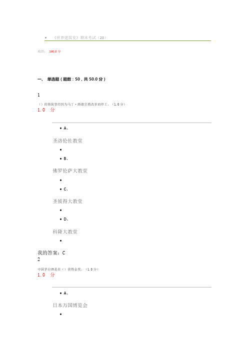 超星尔雅世界建筑史 满分卷