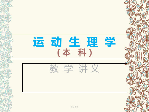 运动生理学(第二版)讲义
