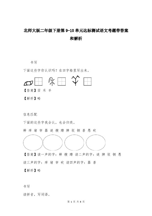 北师大版二年级下册第9-10单元达标测试语文考题带答案和解析