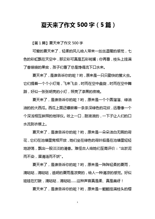 夏天来了作文500字(5篇)