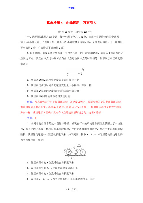 高考物理一轮复习 章末检测4 曲线运动 万有引力(含解析)新人教版-新人教版高三全册物理试题