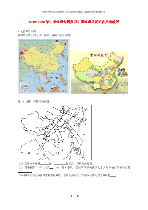 2019-2020年中考地理专题复习中国地理总复习讲义湘教版