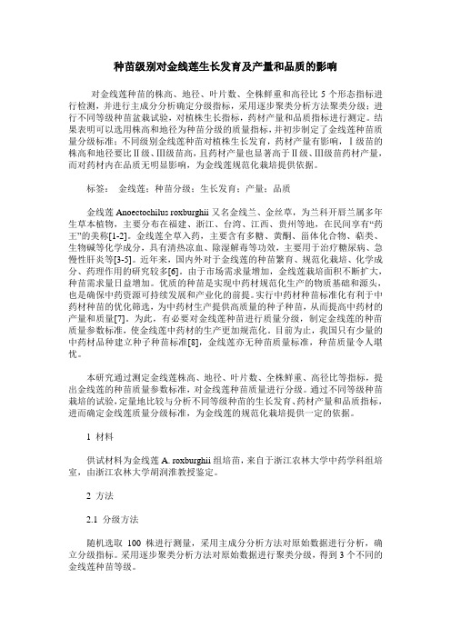 种苗级别对金线莲生长发育及产量和品质的影响