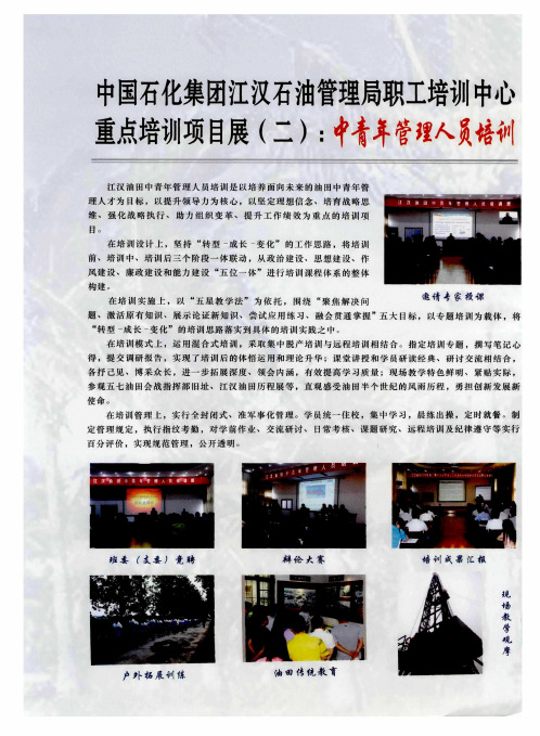 中国石化集团江汉石油管理局职工培训中心重点培训项目展(二)：