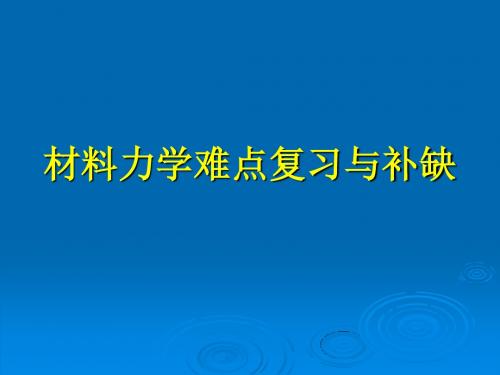 工程力学-复习(材料力学部分)