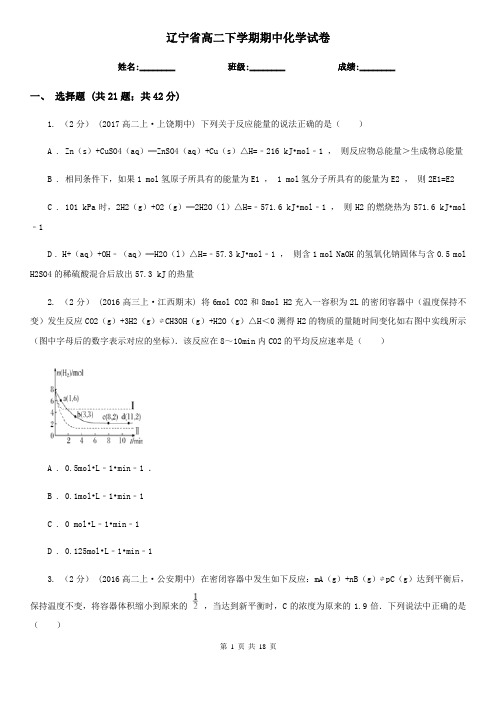 辽宁省高二下学期期中化学试卷 
