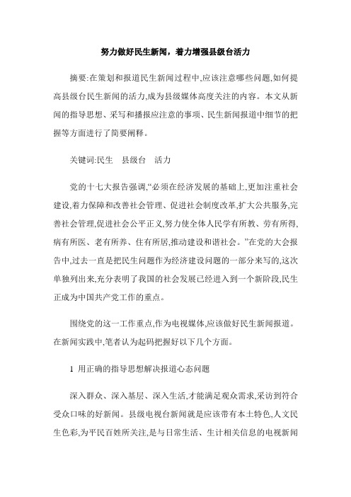 努力做好民生新闻,着力增强县级台活力