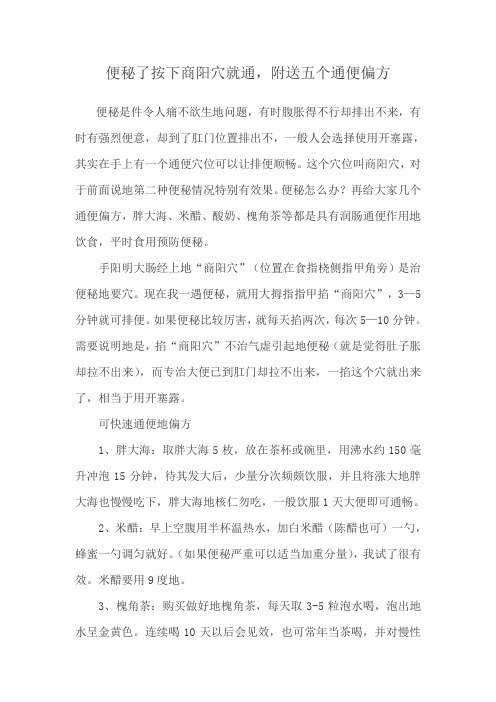 便秘了按下商阳穴就通