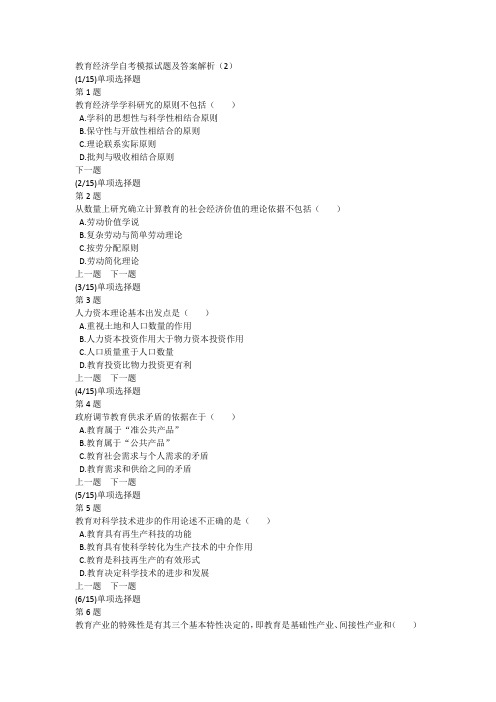 教育经济学自考模拟试题及答案解析(2)