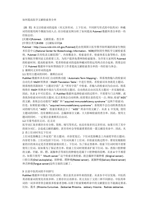 如何提高医学文献检索查全率