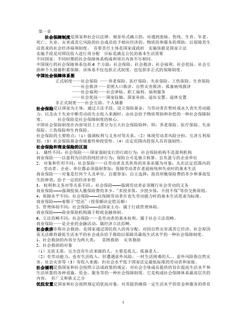 社会保障学知识点归纳
