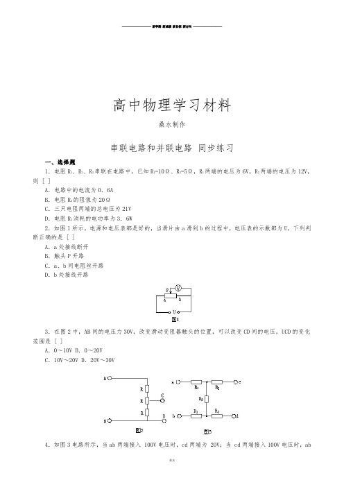 人教版高中物理选修3-1串联电路和并联电路同步练习(1).docx