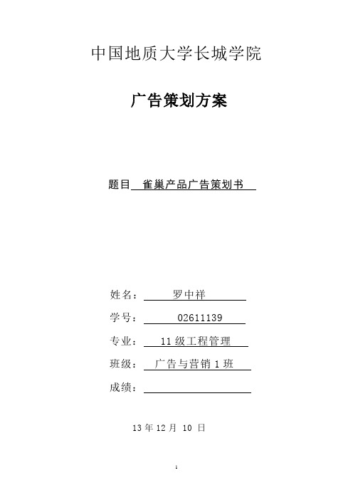 雀巢咖啡广告策划书
