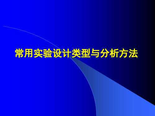 常用试验设计类型和方法