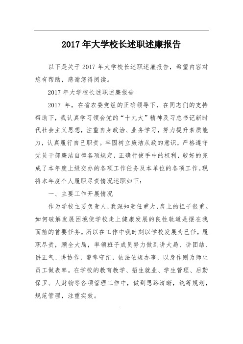 2017年大学校长述职述廉报告