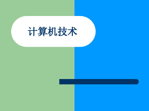 计算机技术讲稿