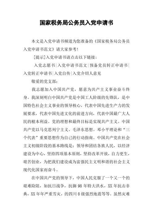 国家税务局公务员入党申请书