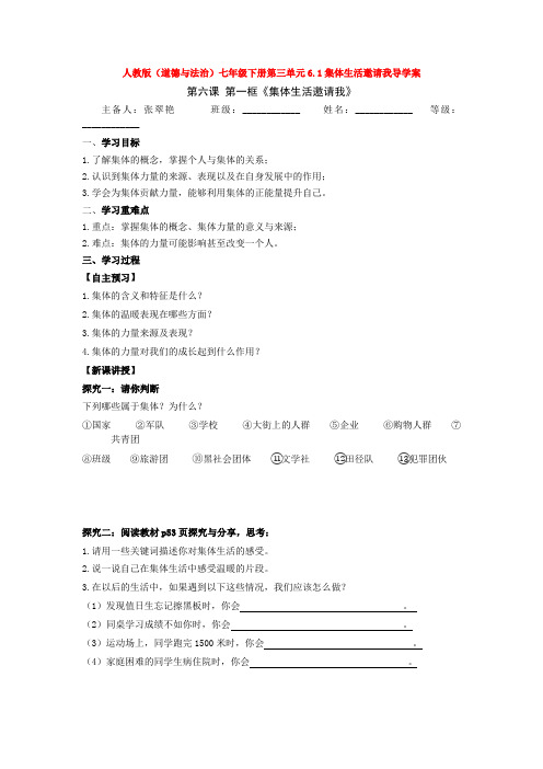 2020人教版(道德与法治)七年级下册第三单元6.1集体生活邀请我导学案