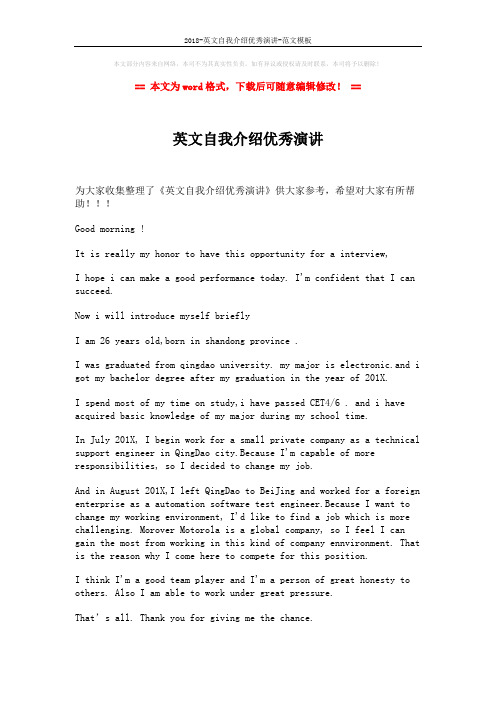 2018-英文自我介绍优秀演讲-范文模板 (1页)