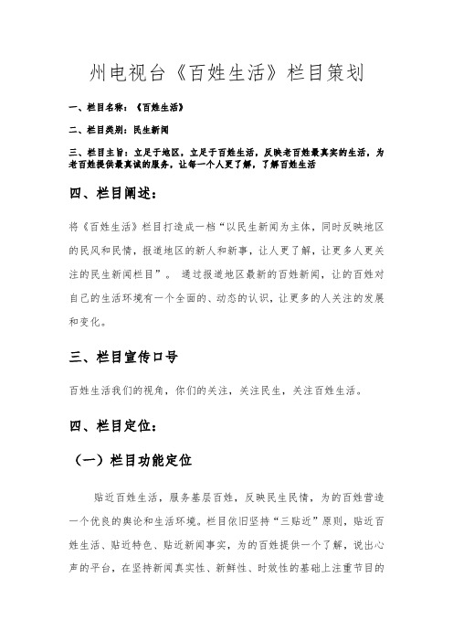 关于民生新闻栏目的策划