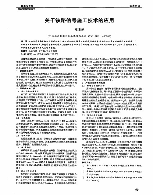 关于铁路信号施工技术的应用