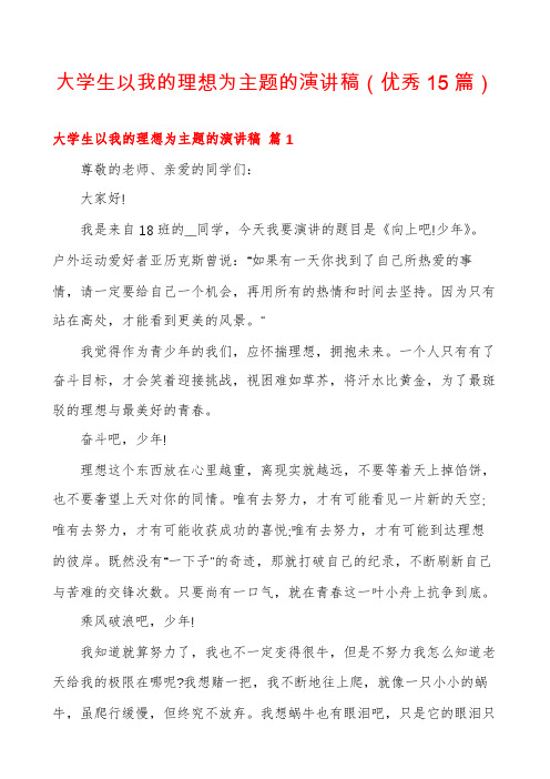 大学生以我的理想为主题的演讲稿(优秀15篇)